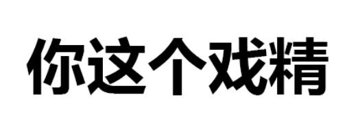 表情包 戏精 搞笑 可爱 斗图 表情 装逼 撕逼 撩妹 逗比 聊天表情