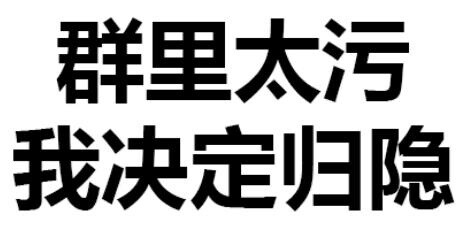 表情包 污 隐退 搞笑 可爱 斗图 表情 装逼 撕逼 撩妹 逗比 聊天表情