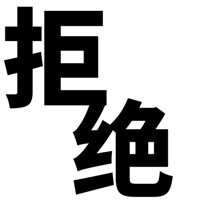 表情包 拒绝 搞笑 可爱 斗图 表情 装逼 撕逼 撩妹 逗比 聊天表情