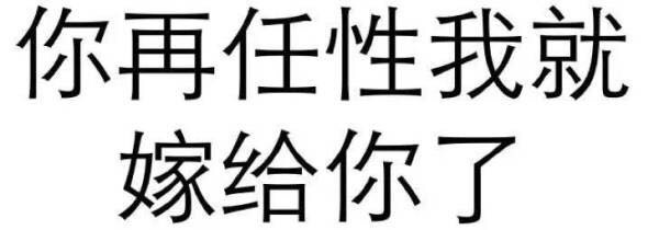 可爱 斗图 表情 装逼 撕逼 撩妹 逗比 聊天表情 魔性 表情帝 文字