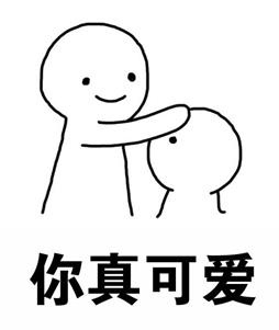表情包 摸摸头 摸头杀 搞笑 可爱 斗图 表情 装逼 撕逼 撩妹 逗比