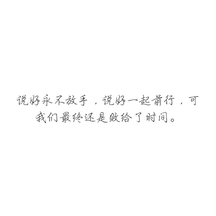 说好永不放手说好一起前行可我们最终还是败给了时间