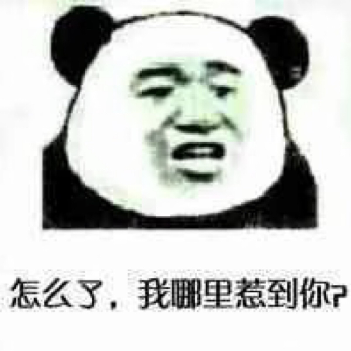 怎么了 我哪里惹到你了