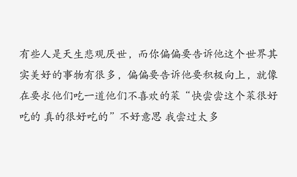 文字"有些人是天生悲观厌世,而你偏偏要告诉他这个世界其实美好的事物