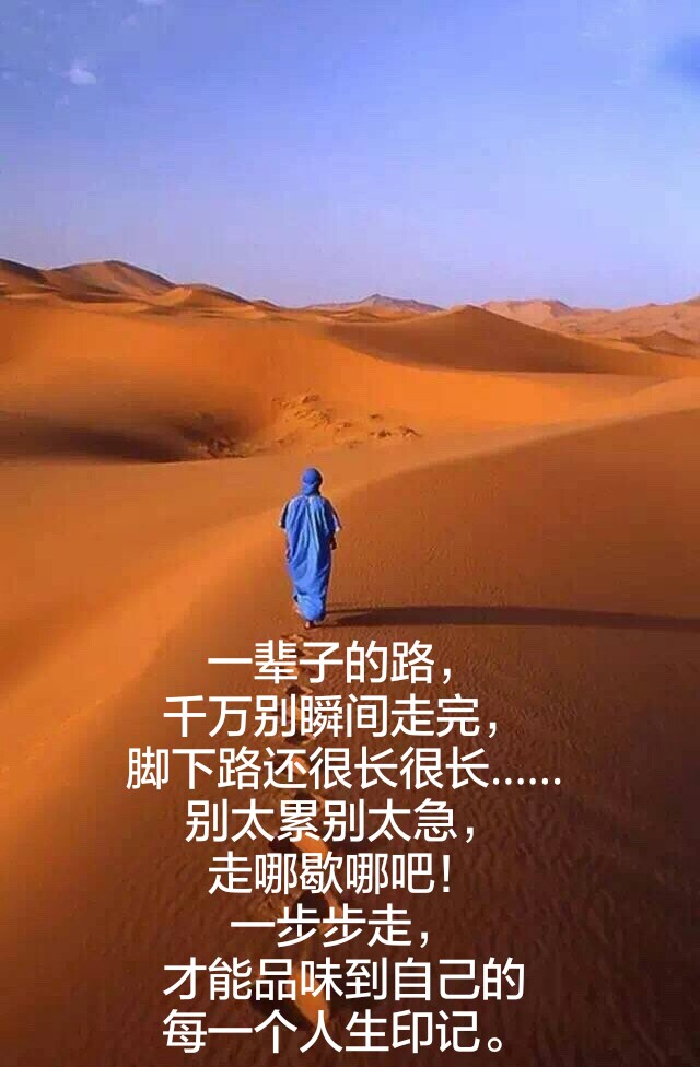 一辈子的路,千万别瞬间走完,脚下路还很长很长……别太累别太急,走哪