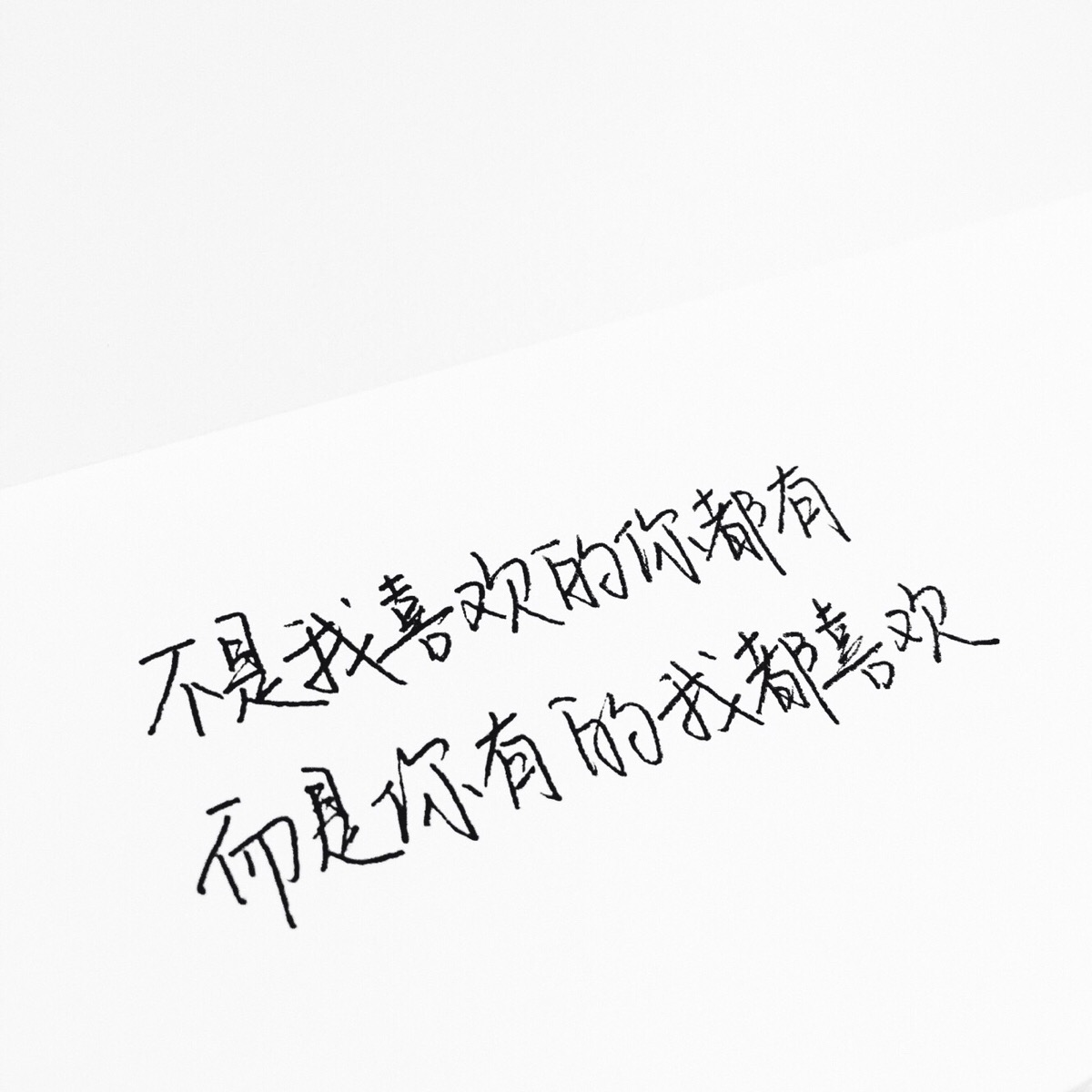 不是我喜欢的你都有