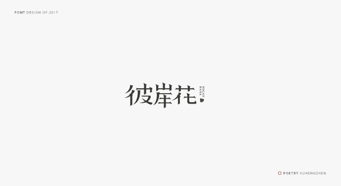 优美字体形字体合集 徐恒震 o网页链接