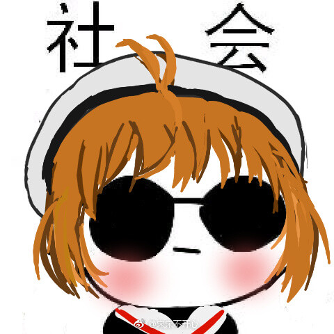 社会头像 哈哈哈 可以加字 注明 图源博主:@宋宋不开心 已获得授权