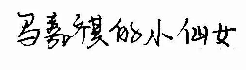 马嘉祺 