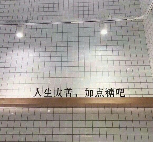 "要是生活很苦的话,你要不要住进我甜甜的心里"