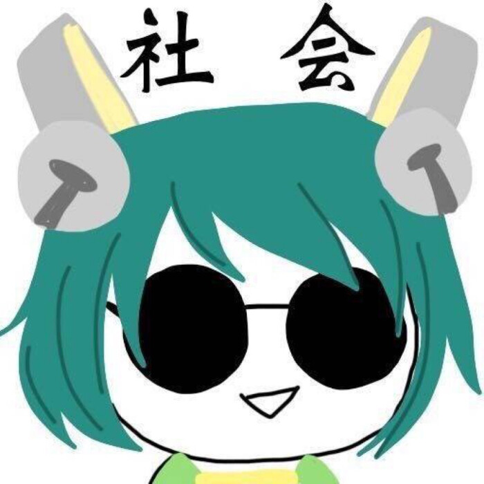 子夕の组团头像「社会」「组团」「微博:宋宋不开心」
