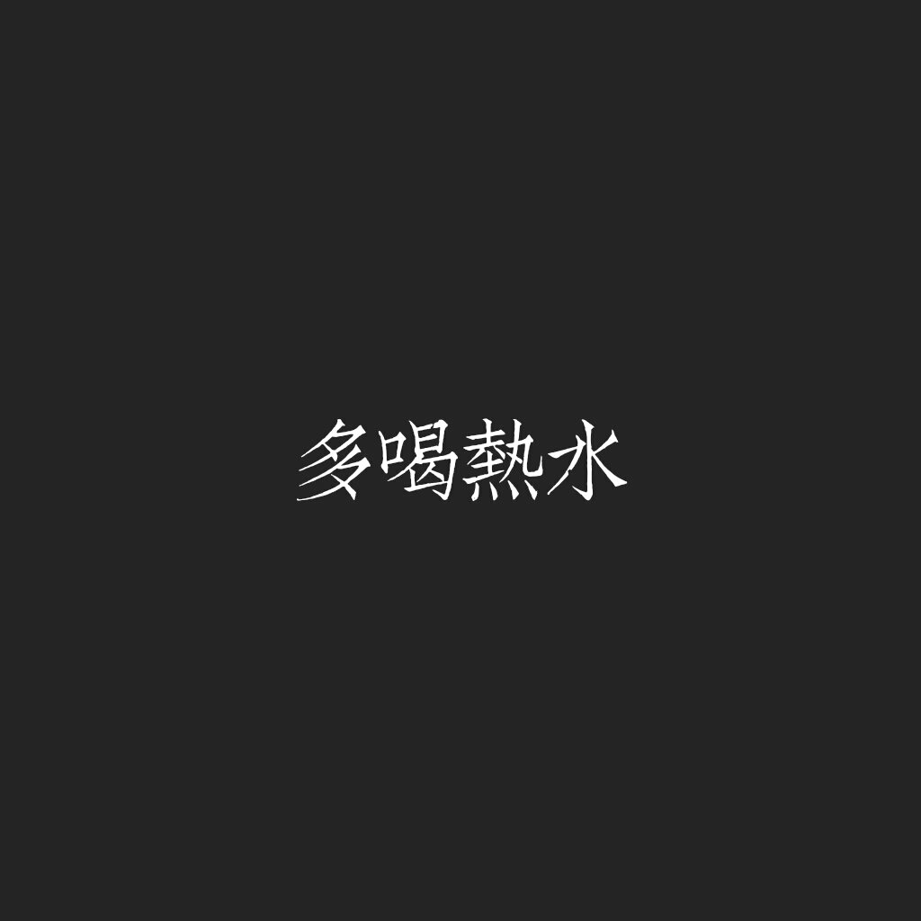 文字多喝热水.