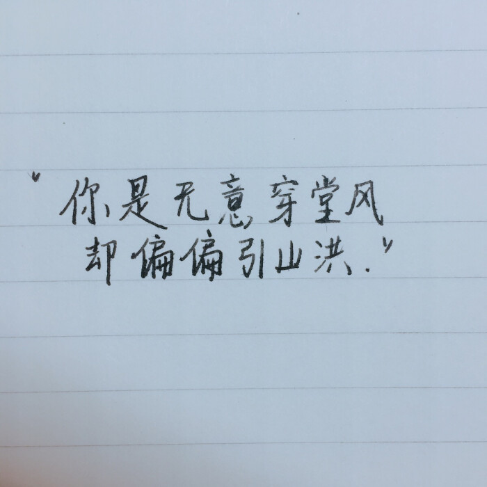 "你是无意穿堂风,却偏偏引山洪"