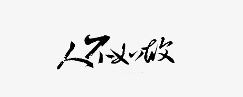 古风毛笔字 橡皮章素材 中国风 作图素材 古风 免抠 封面素材