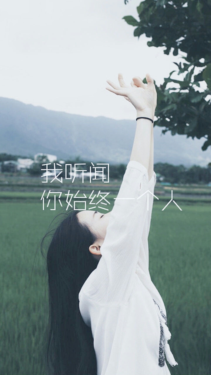 我听闻你始终一个人