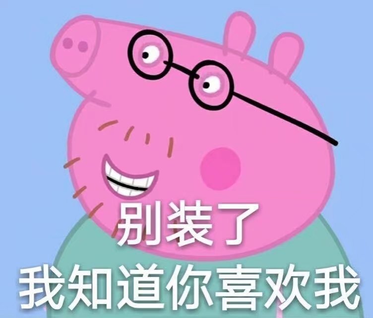 小猪佩奇的表情包噢!