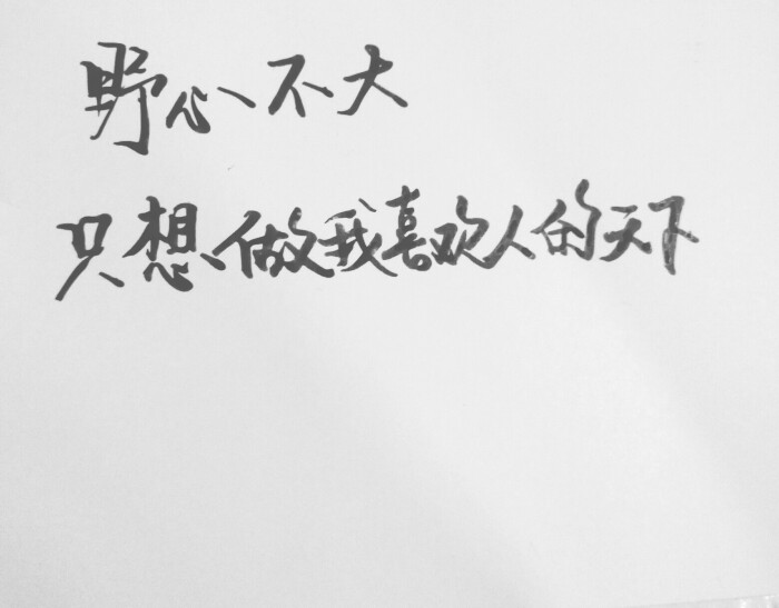 文字为摘抄 手写文字 治愈 爱情 青春 励志 手写 文字 文艺 古风 歌词