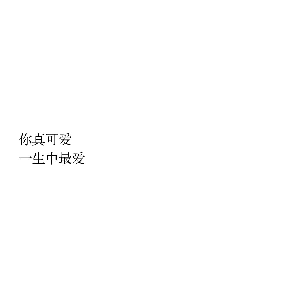 文字图(原创白底黑字)by:皮卡秋