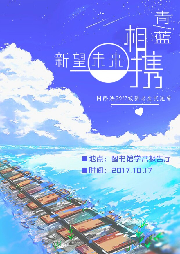 海报 新老生交流会