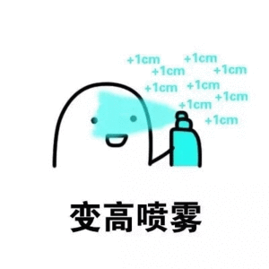 变高喷雾表情包