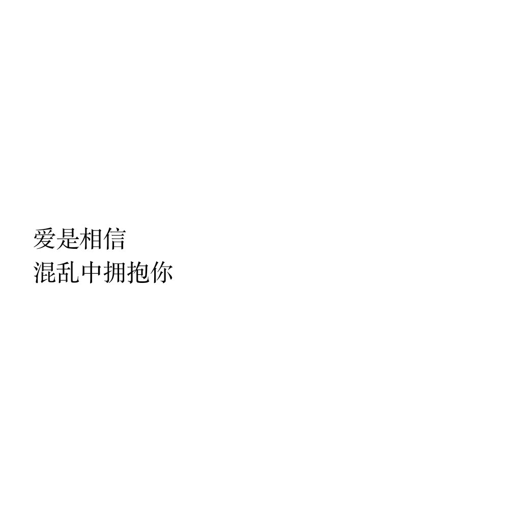 文字图(白底黑字)by:皮卡秋,总有一句话戳进心底