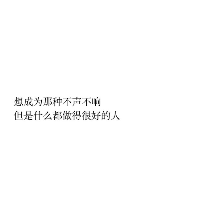文字图(白底黑字)by:皮卡秋,总有一句话戳进心底