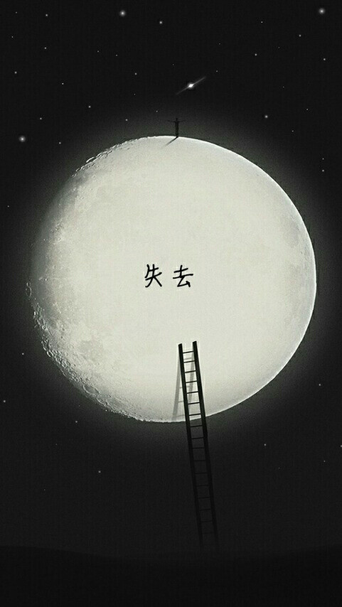 失去的东西,就再也回不来.