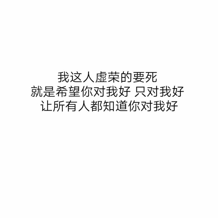 字字戳心,可我就是死心眼