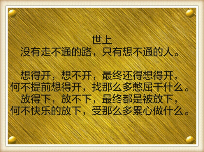 想得开,想不开,最终还得想得开,何不提前想得开,找那么多憋屈干什么.