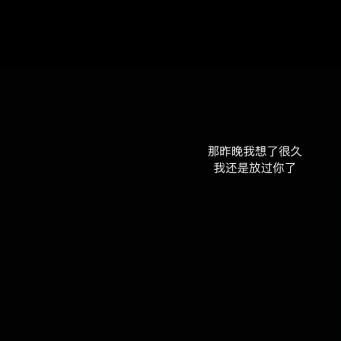 阿欣の壁纸 —黑白/背景/文字/创意—