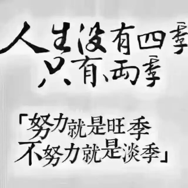 人生没有四季只有两季"努力就是旺季 不努力就是淡季"