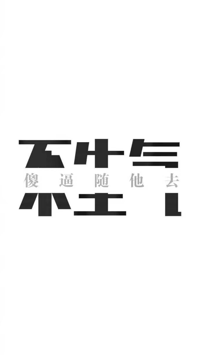 别低头,王冠会掉 霸气 文字控