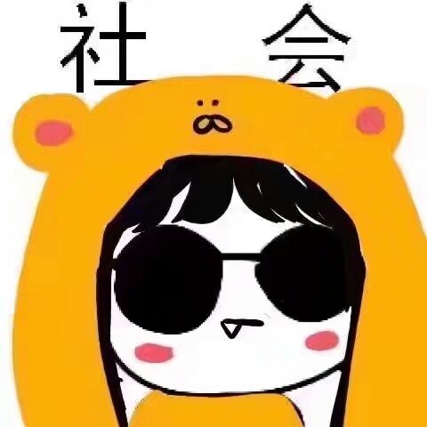 最新潮图团头:社会头像
