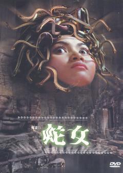 《蛇女》2001年泰国恐怖片,讲述了发生于一个偏僻的泰国小镇,妮无意中
