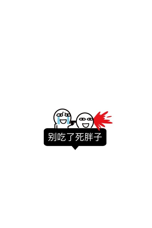 图文 别吃了死胖子 减肥