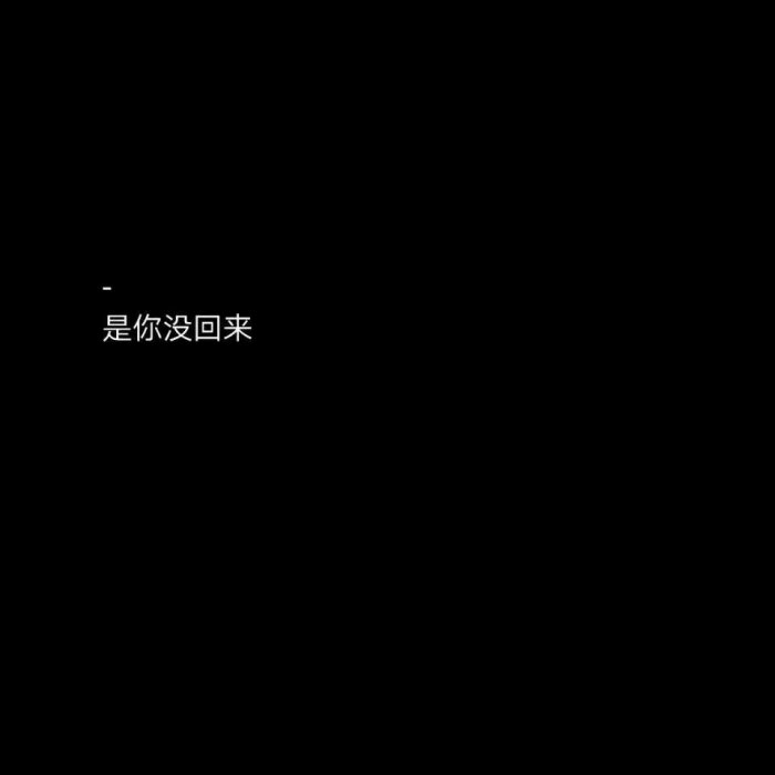 背景/黑白/文字/伤感/励志