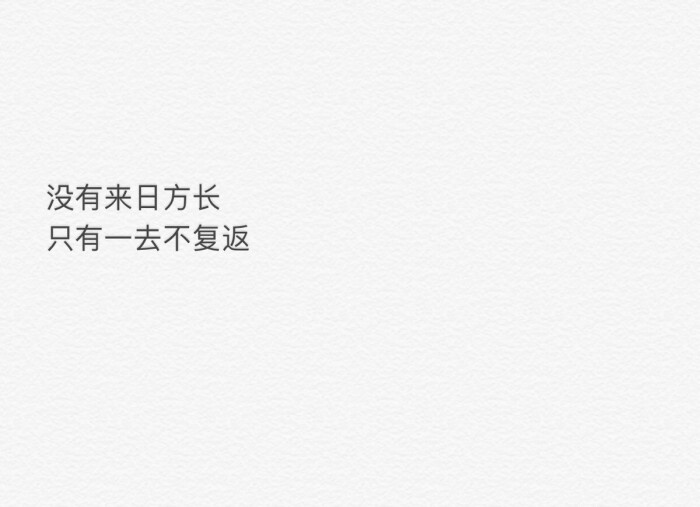 没有来日方长 只有一去不复返
