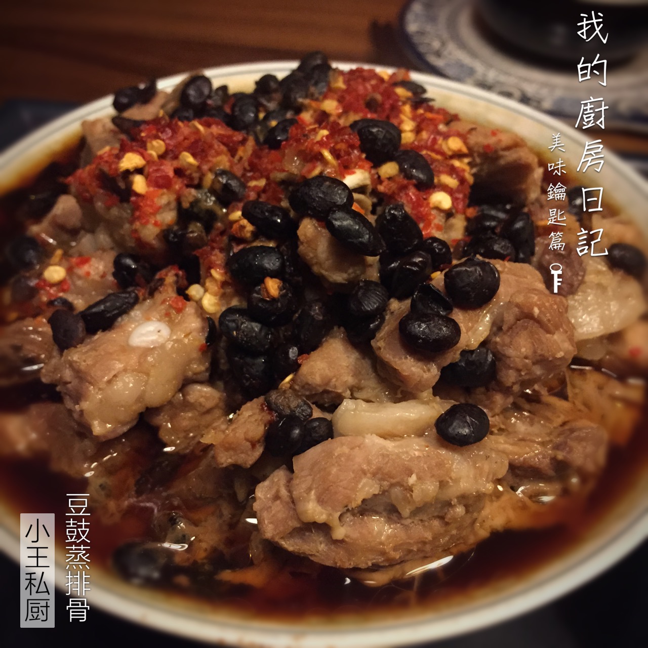 小王私厨 豆豉辣椒蒸排骨