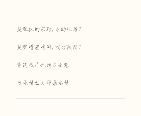 戏子无情亦无义
