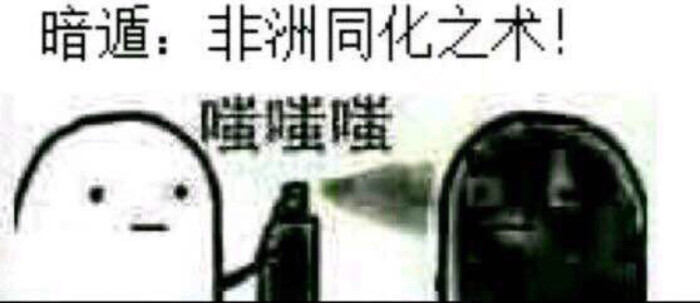 非洲人 表情包