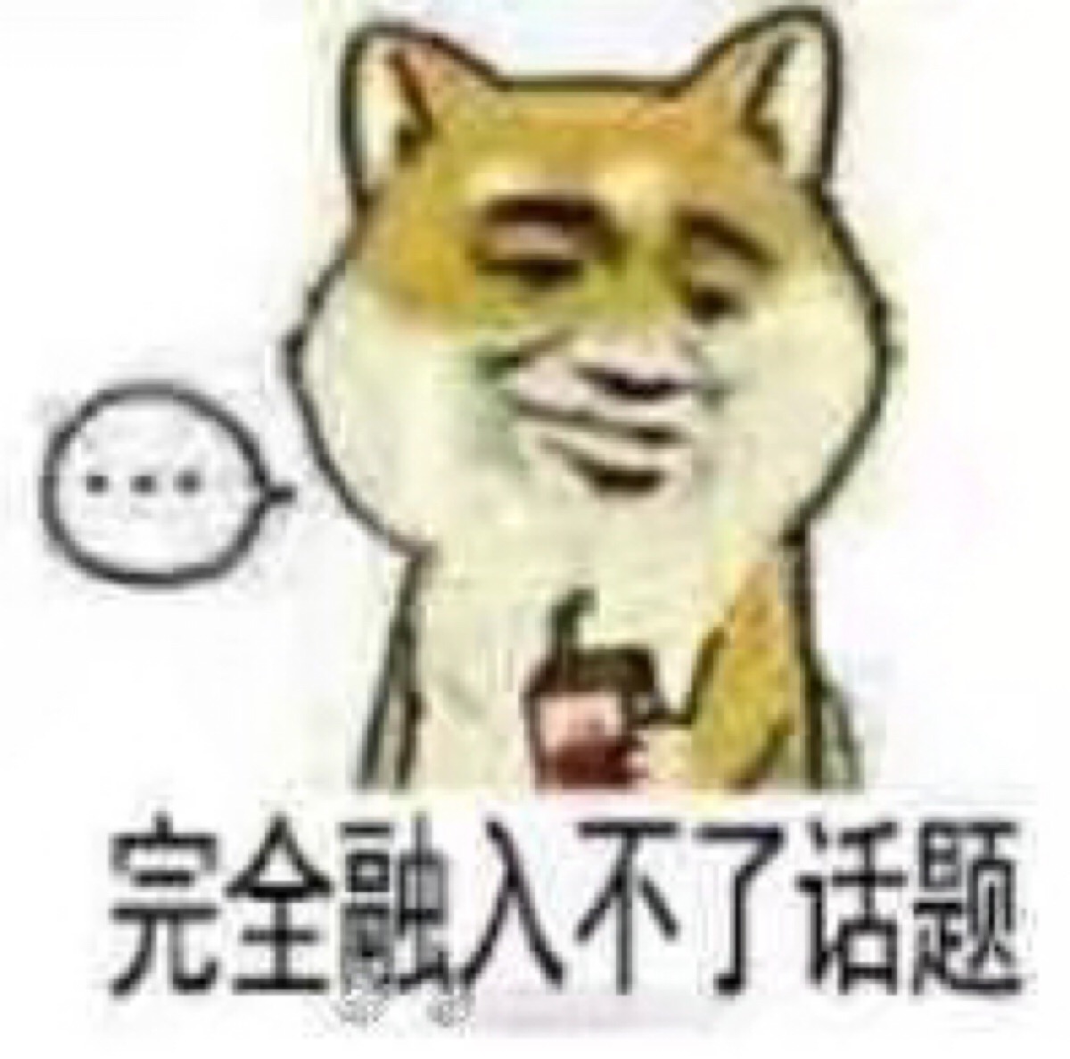 我能怎么办我也很无奈