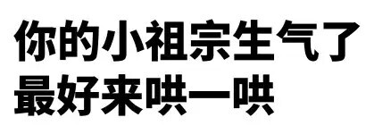 你的小祖宗生气了快来哄一哄