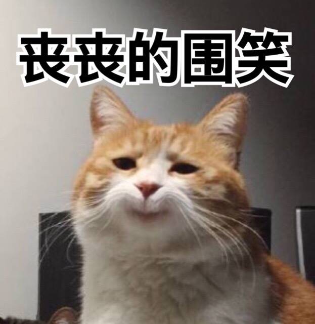 丧丧的微笑