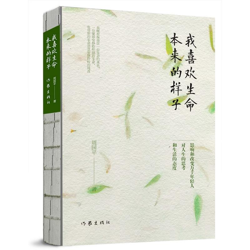 周国平《我喜欢生命本来的样子》——周国平执笔36周年,迄今为止最