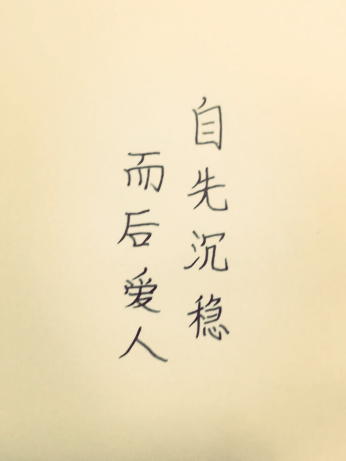 文字句子,美文美句,自先沉稳,而后爱人.