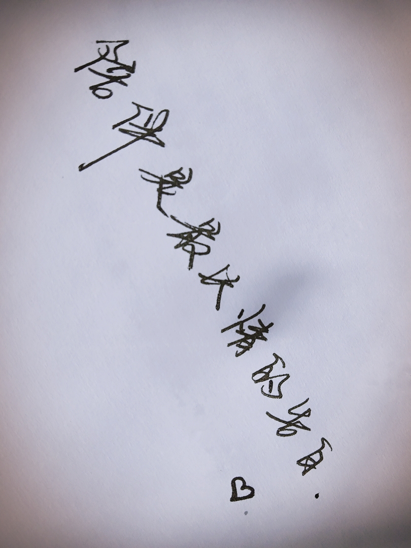 陪伴是最长情的告白.