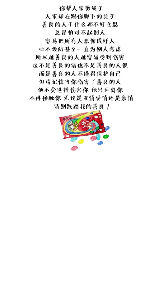 自己  但请记住当你伤害了善良的人  他不会选择伤害你 他只远离你
