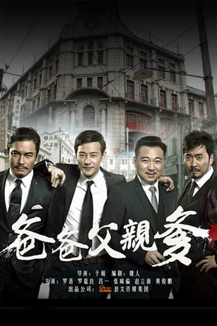 《爸爸父亲爹》是由上海慈文影视传播有限公司出品的抗战剧,由于敏