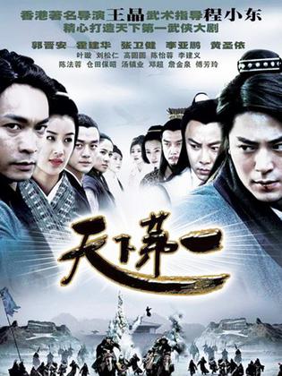 《天下第一》,是由王晶监制,邓衍成导演,程小东担任武术指导的一部