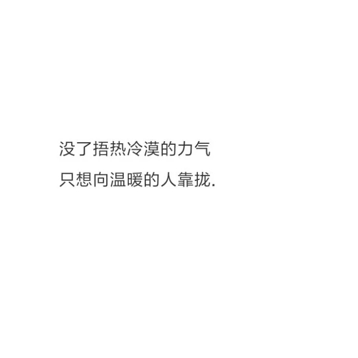 °】 备忘录文字图,文字 伤感句子 励志,正能量,暖心,白底黑字,温暖